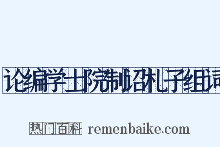 论编学士院制诏札子组词是什么意思的图片